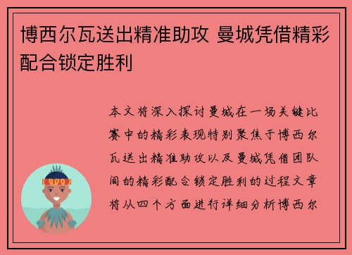 博西尔瓦送出精准助攻 曼城凭借精彩配合锁定胜利