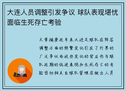 大连人员调整引发争议 球队表现堪忧面临生死存亡考验