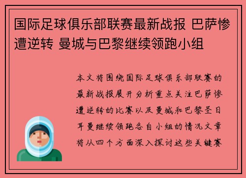 国际足球俱乐部联赛最新战报 巴萨惨遭逆转 曼城与巴黎继续领跑小组