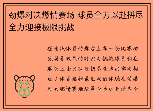 劲爆对决燃情赛场 球员全力以赴拼尽全力迎接极限挑战