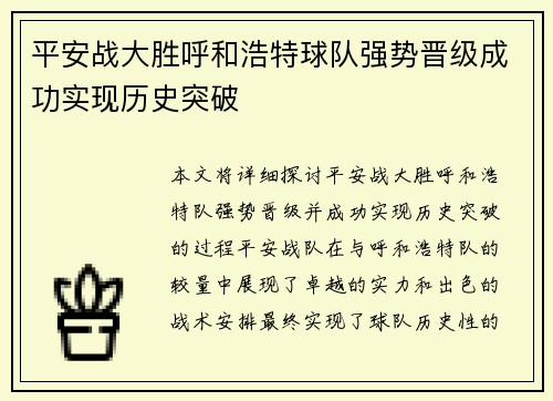 平安战大胜呼和浩特球队强势晋级成功实现历史突破