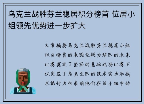 乌克兰战胜芬兰稳居积分榜首 位居小组领先优势进一步扩大