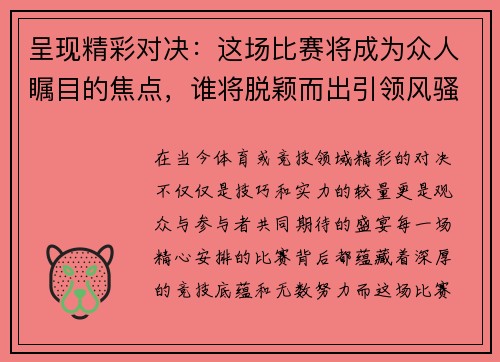 呈现精彩对决：这场比赛将成为众人瞩目的焦点，谁将脱颖而出引领风骚