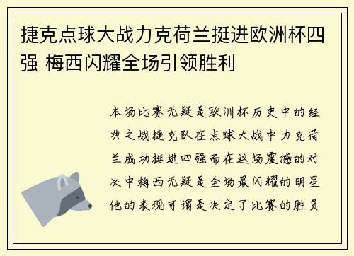 捷克点球大战力克荷兰挺进欧洲杯四强 梅西闪耀全场引领胜利