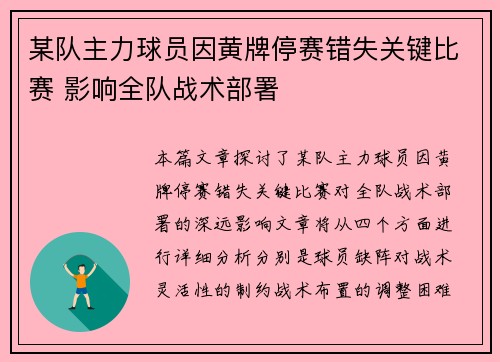 某队主力球员因黄牌停赛错失关键比赛 影响全队战术部署