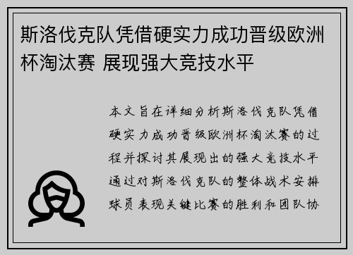 斯洛伐克队凭借硬实力成功晋级欧洲杯淘汰赛 展现强大竞技水平