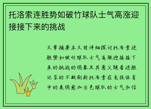 托洛索连胜势如破竹球队士气高涨迎接接下来的挑战