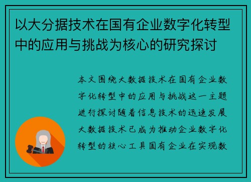 以大分据技术在国有企业数字化转型中的应用与挑战为核心的研究探讨