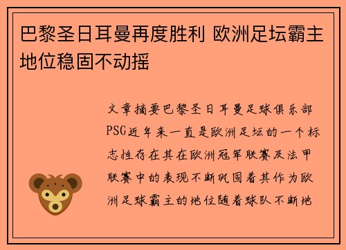 巴黎圣日耳曼再度胜利 欧洲足坛霸主地位稳固不动摇