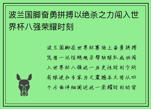 波兰国脚奋勇拼搏以绝杀之力闯入世界杯八强荣耀时刻