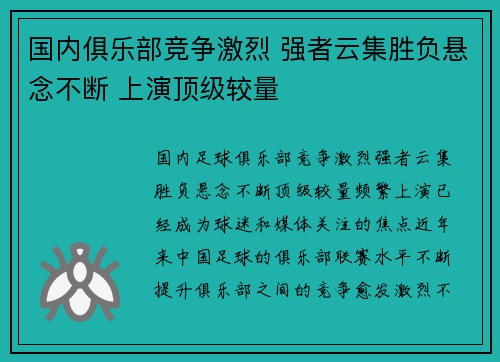 国内俱乐部竞争激烈 强者云集胜负悬念不断 上演顶级较量