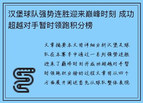 汉堡球队强势连胜迎来巅峰时刻 成功超越对手暂时领跑积分榜