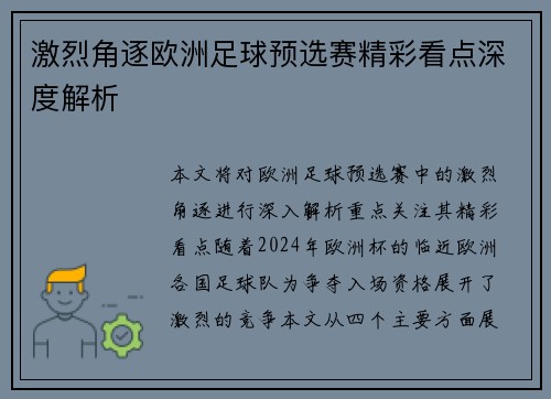 激烈角逐欧洲足球预选赛精彩看点深度解析