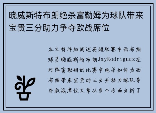 晓威斯特布朗绝杀富勒姆为球队带来宝贵三分助力争夺欧战席位