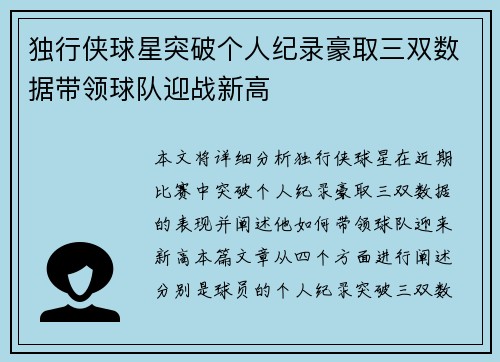 独行侠球星突破个人纪录豪取三双数据带领球队迎战新高