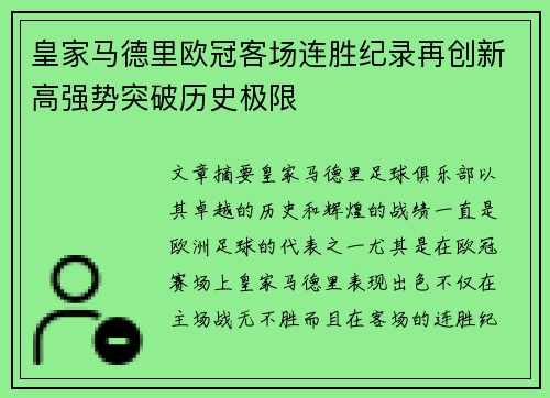 皇家马德里欧冠客场连胜纪录再创新高强势突破历史极限