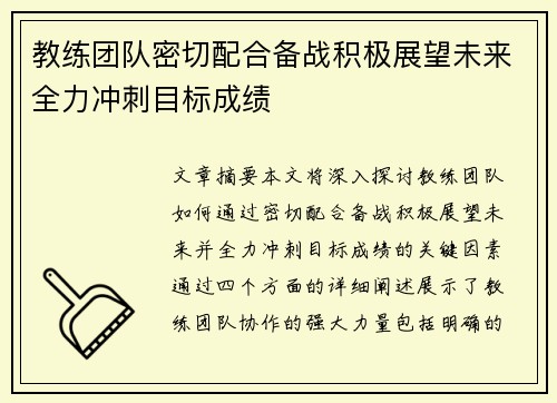 教练团队密切配合备战积极展望未来全力冲刺目标成绩