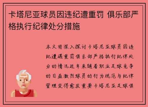 卡塔尼亚球员因违纪遭重罚 俱乐部严格执行纪律处分措施