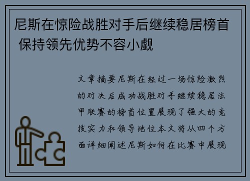 尼斯在惊险战胜对手后继续稳居榜首 保持领先优势不容小觑