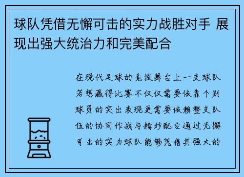 球队凭借无懈可击的实力战胜对手 展现出强大统治力和完美配合