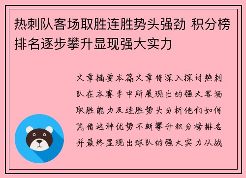 热刺队客场取胜连胜势头强劲 积分榜排名逐步攀升显现强大实力