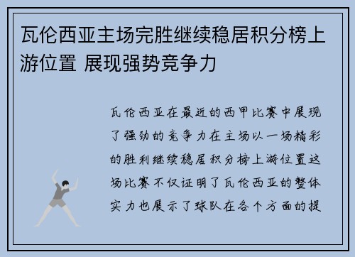 瓦伦西亚主场完胜继续稳居积分榜上游位置 展现强势竞争力