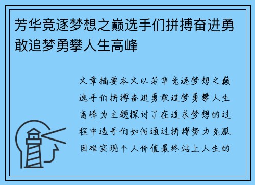 芳华竞逐梦想之巅选手们拼搏奋进勇敢追梦勇攀人生高峰