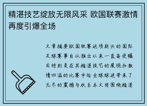 精湛技艺绽放无限风采 欧国联赛激情再度引爆全场