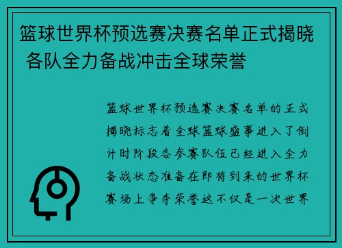 篮球世界杯预选赛决赛名单正式揭晓 各队全力备战冲击全球荣誉