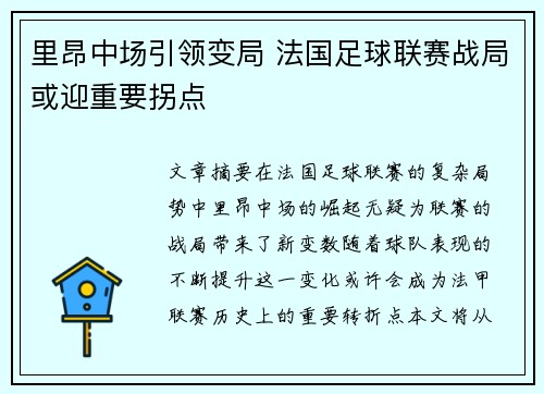 里昂中场引领变局 法国足球联赛战局或迎重要拐点