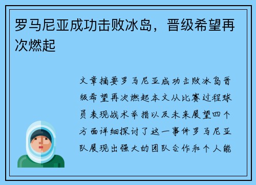 罗马尼亚成功击败冰岛，晋级希望再次燃起