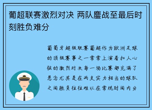 葡超联赛激烈对决 两队鏖战至最后时刻胜负难分