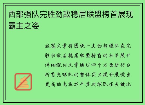 西部强队完胜劲敌稳居联盟榜首展现霸主之姿