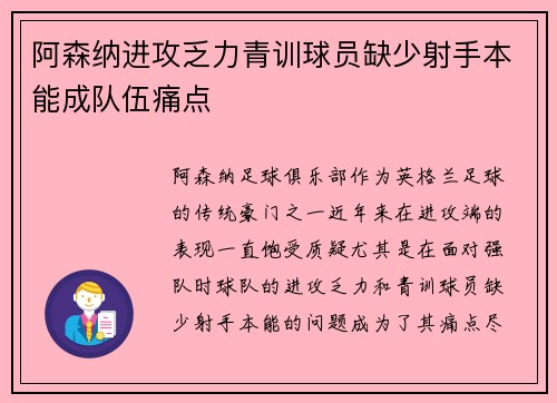 阿森纳进攻乏力青训球员缺少射手本能成队伍痛点