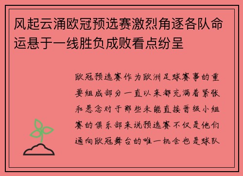 风起云涌欧冠预选赛激烈角逐各队命运悬于一线胜负成败看点纷呈