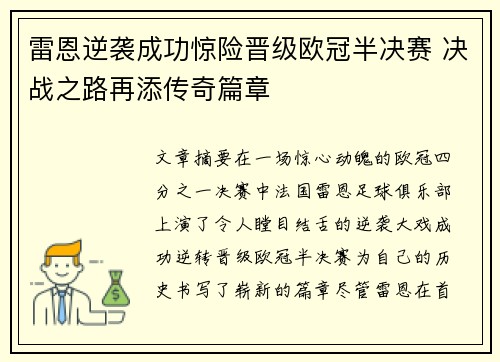 雷恩逆袭成功惊险晋级欧冠半决赛 决战之路再添传奇篇章