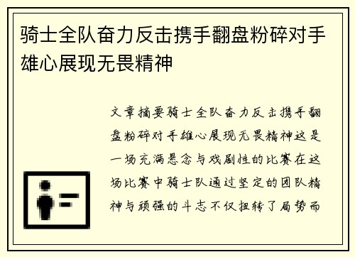 骑士全队奋力反击携手翻盘粉碎对手雄心展现无畏精神