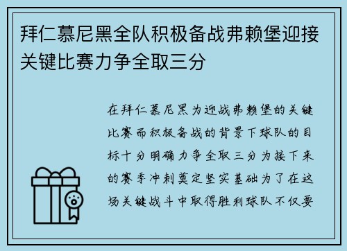 拜仁慕尼黑全队积极备战弗赖堡迎接关键比赛力争全取三分