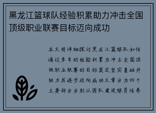 黑龙江篮球队经验积累助力冲击全国顶级职业联赛目标迈向成功