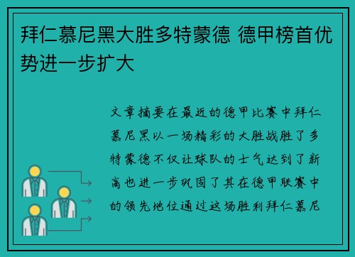 拜仁慕尼黑大胜多特蒙德 德甲榜首优势进一步扩大