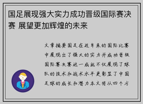 国足展现强大实力成功晋级国际赛决赛 展望更加辉煌的未来