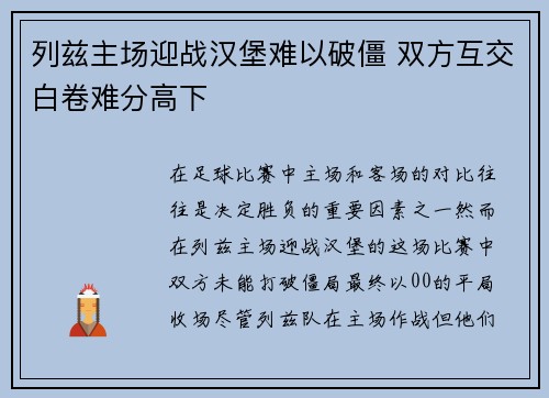 列兹主场迎战汉堡难以破僵 双方互交白卷难分高下