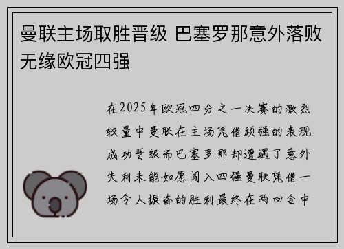 曼联主场取胜晋级 巴塞罗那意外落败无缘欧冠四强