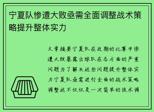 宁夏队惨遭大败亟需全面调整战术策略提升整体实力