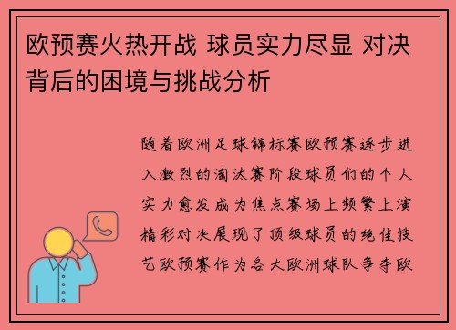 欧预赛火热开战 球员实力尽显 对决背后的困境与挑战分析