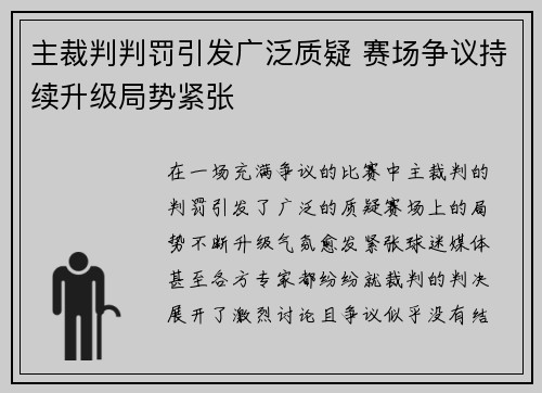 主裁判判罚引发广泛质疑 赛场争议持续升级局势紧张