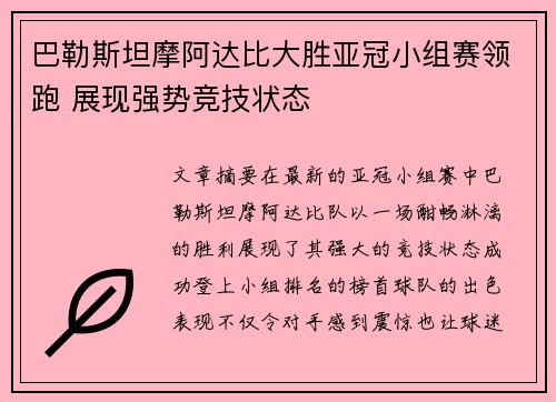 巴勒斯坦摩阿达比大胜亚冠小组赛领跑 展现强势竞技状态