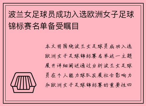 波兰女足球员成功入选欧洲女子足球锦标赛名单备受瞩目