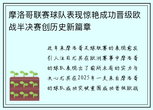 摩洛哥联赛球队表现惊艳成功晋级欧战半决赛创历史新篇章