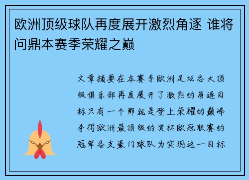 欧洲顶级球队再度展开激烈角逐 谁将问鼎本赛季荣耀之巅